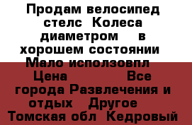 Продам велосипед стелс. Колеса диаметром 20.в хорошем состоянии. Мало исползовпл › Цена ­ 3000.. - Все города Развлечения и отдых » Другое   . Томская обл.,Кедровый г.